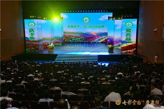 “打造世界一流绿色食品牌”表彰会颁奖现场