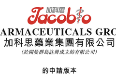 加科思药业在港交所递交IPO申请 推进SHP2、KRAS抑制剂等产品开发