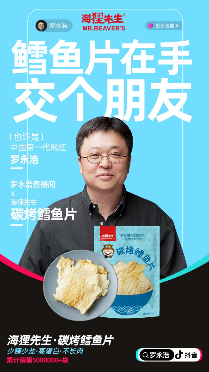 海狸先生与罗永浩直播合作