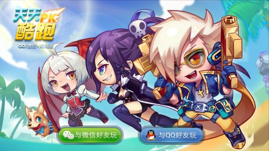 腾讯旗下休闲游戏《天天酷跑》