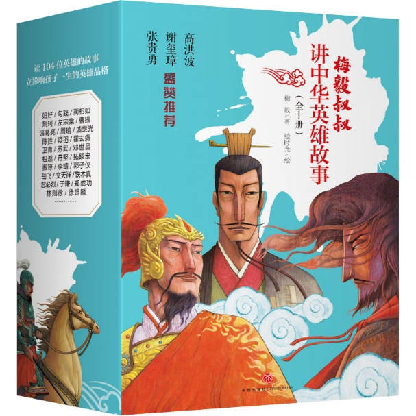 《梅毅叔叔讲中华英雄故事》（全十册），梅毅著，天地出版社2020年7月出版