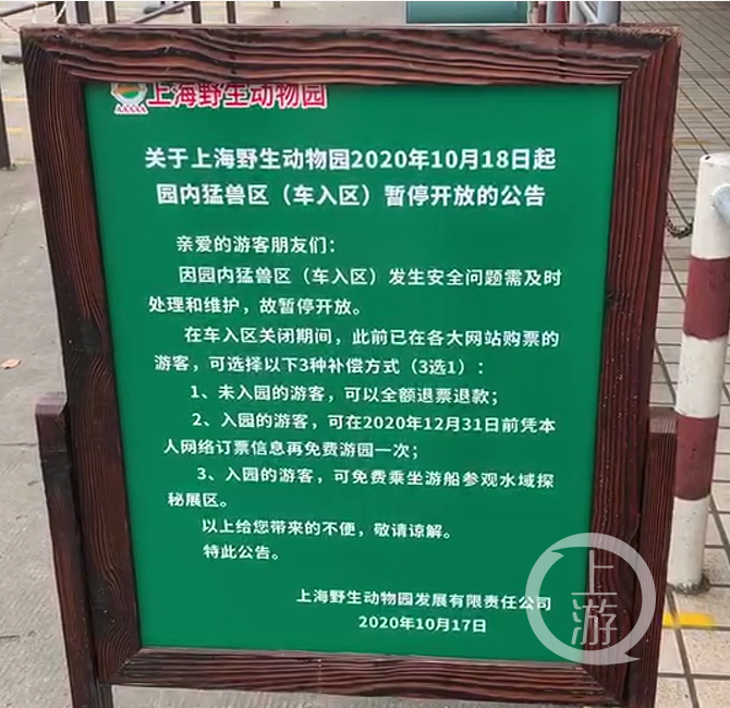 ▲10月19日，上海野生动物园在事发后发出猛兽区暂停开放的公告。摄影/上游新闻记者 时婷婷
