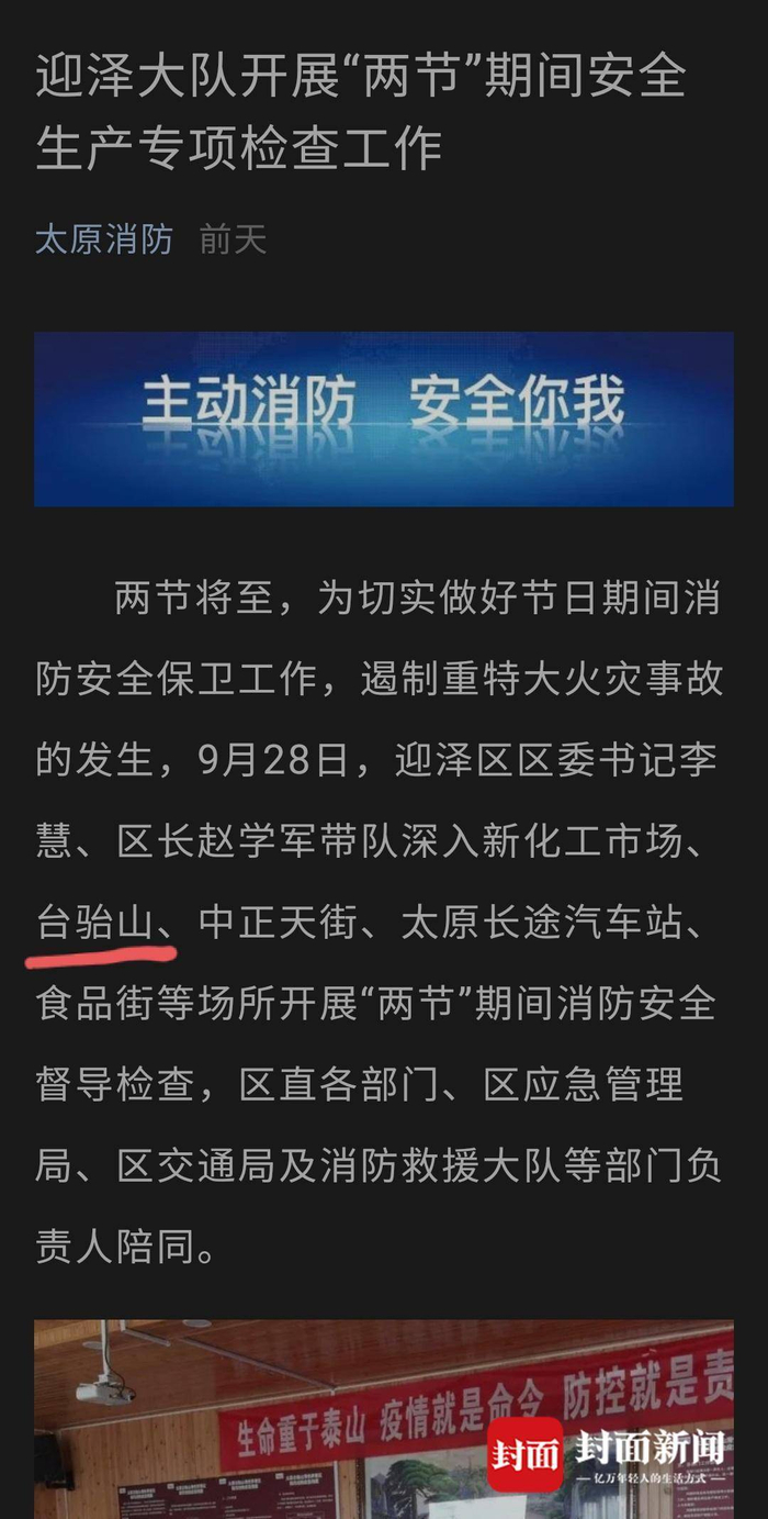 　　太原消防官方微信公众号消息显示，9月28日，太原市迎泽区主要领导，曾带队对台骀山进行消防安全检查