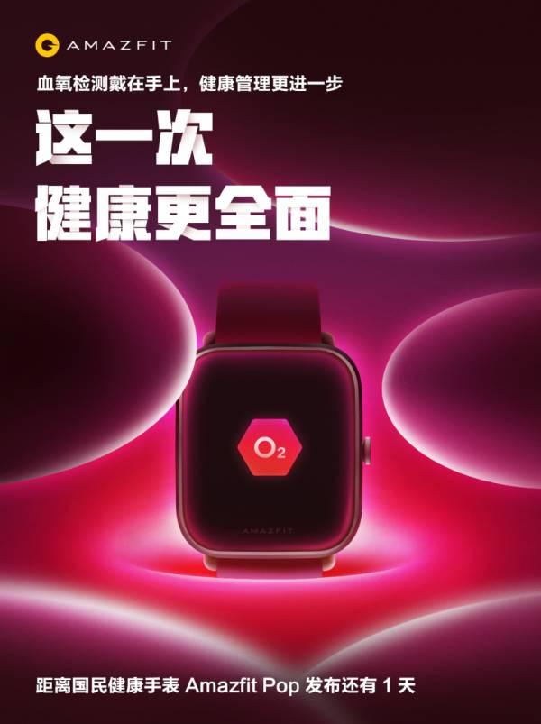 华米科技Amazfit Pop智能手表搭载血氧检测功能，健康监测更专业_手机新浪网