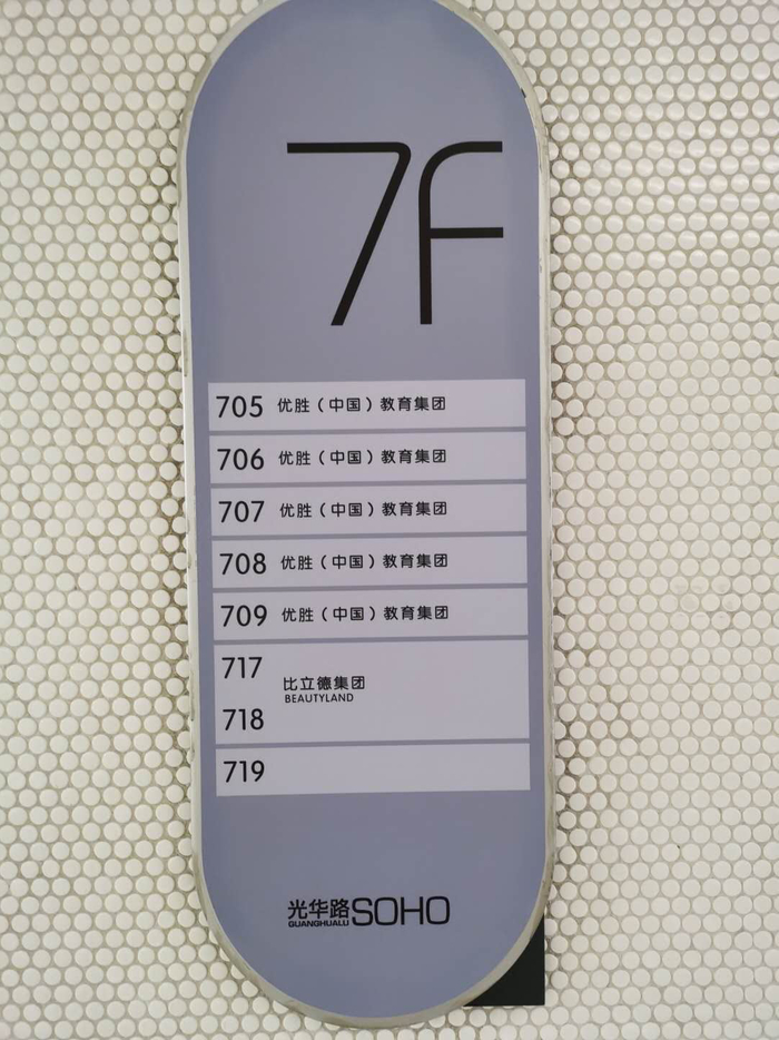 图注：位于北京光华路SOHO一期2单元7层的优胜教育总部已经无人办公