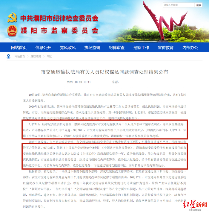 ▲濮阳市交通运输执法局有关人员以权谋私问题调查处理结果公布。图据濮阳市监察委员会官网