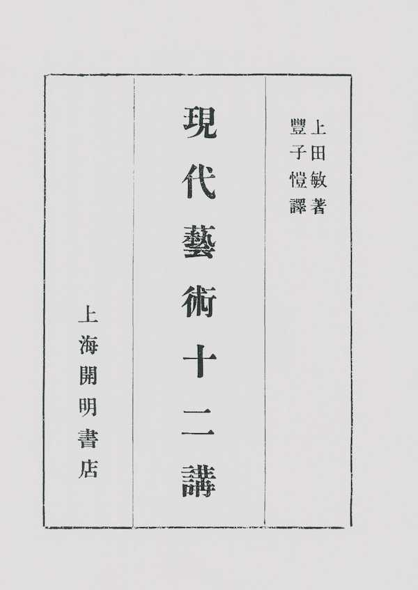 丰子恺译《现代艺术十二讲》