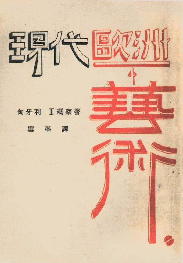 冯雪峰译《现代欧洲的艺术》