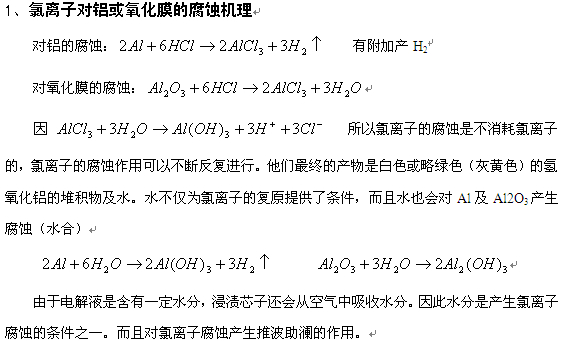 图2  电解电容氯离子腐蚀机理图
