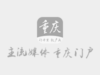 重庆邮电大学移通学院电影教育中心正式成立 受访单位供图 华龙网-新重庆客户端发