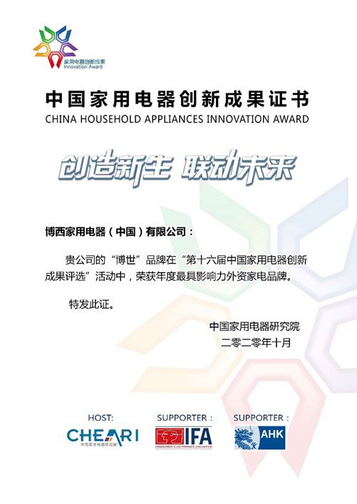 博世家电获评“年度最具影响力外资家电品牌”