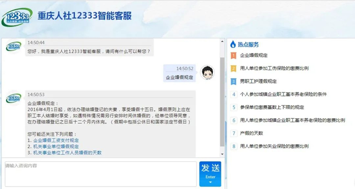 图1. 智能客服系统加载到重庆市人力社保局门户网站