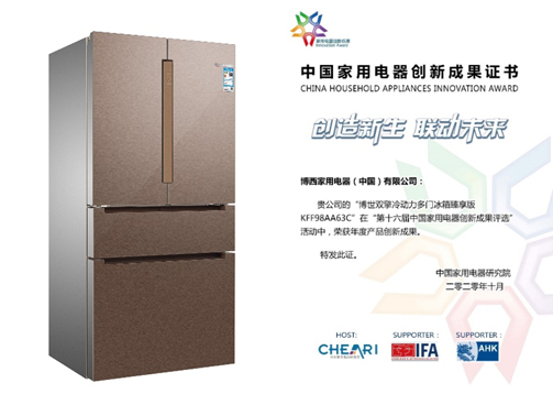 博世双擎冷动力多门冰箱臻享版荣获“年度产品创新成果”