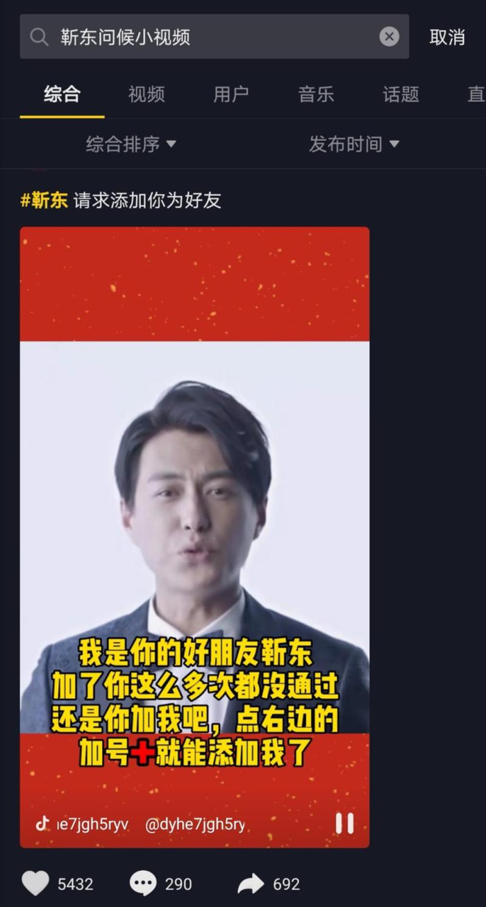 某短视频平台上的“假靳东”