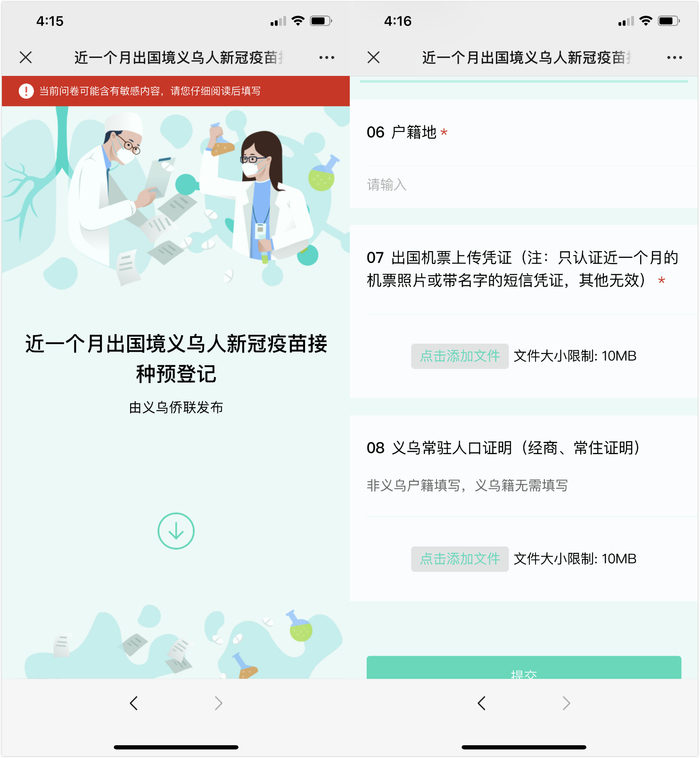 “义乌侨联”微信公众号问卷截图。