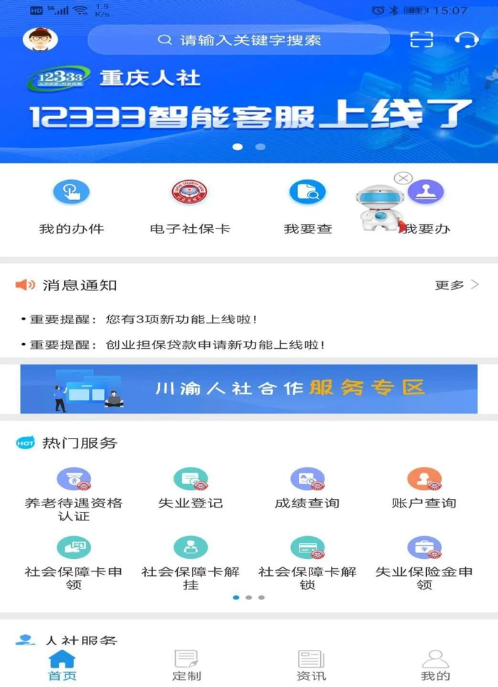 图3. “重庆掌上12333”APP首页智能客服系统上线