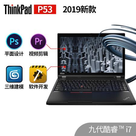做工作中的“全职高手” ThinkPad P53 2019新款9代英特尔​仅售32799.00元
