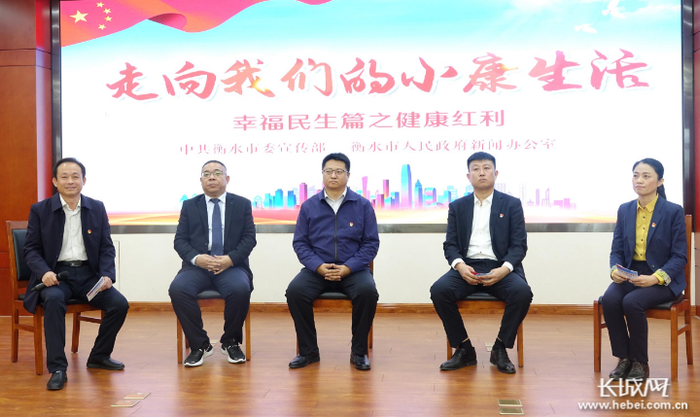 “走向我们的小康生活”幸福民生篇之健康红利新闻发布会现场。长城网记者 卢婉凤 摄