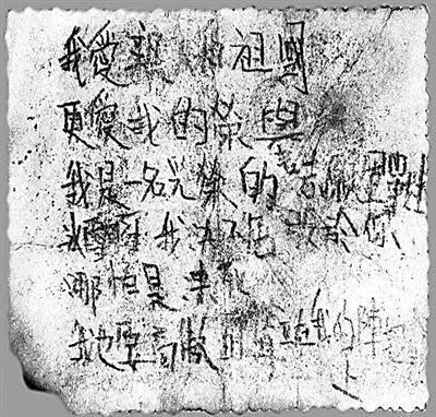 图为志愿军战士宋阿毛的绝笔。（资料图片）