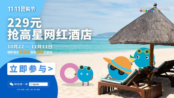 【双11团购节】Agoda- 爆款酒店天天抢，超级补贴大放送