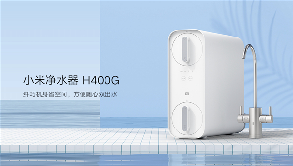 小米净水器H400G