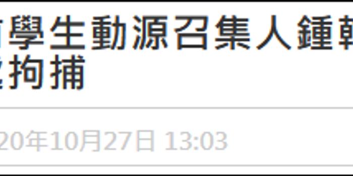 港媒 港独 组织 学生动源 3名前成员被捕 手机新浪网