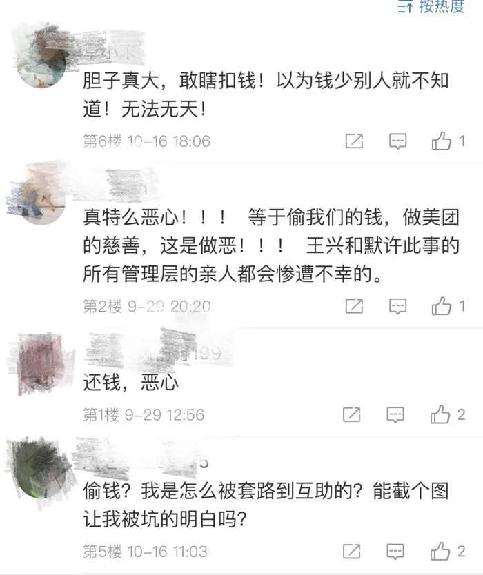 美团互助官方微博的评论（图片来源：微博截图）