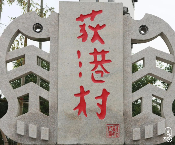 △罗伯特·章在瑞典皇室亲笔写下“荻港村”