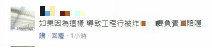 ▲ 也有台网友嘲讽，如果因为这样，导致工程被炸，台军要负责赔偿。