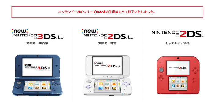 ▲ 日本任天堂官网显示 3DS 全系列「生产终了」