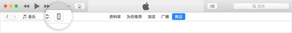 在iTunes的顶栏上找到设备