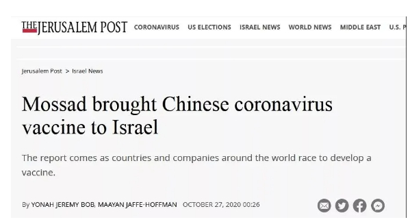 《耶路撒冷邮报》援引以色列第12频道报道：摩萨德将中国新冠疫苗带回以色列。