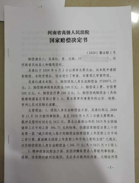 ▲河南省高院《国家赔偿决定书》