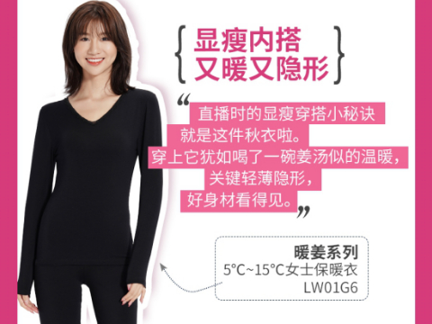 都市丽人暖姜系列女士保暖衣