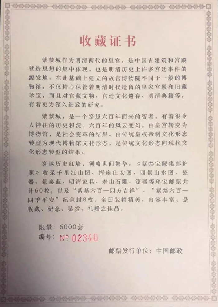 《紫禁宝藏》集邮护照证书