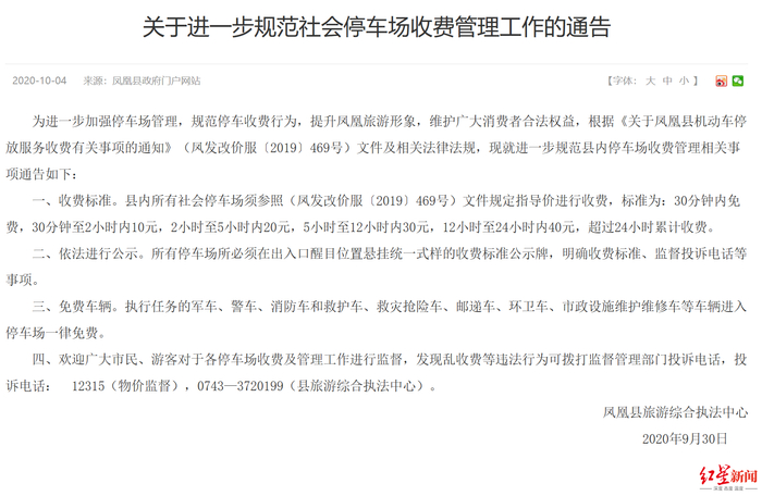 凤凰县政府官网发布相关《通告》