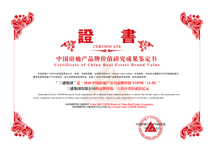 图：三盛集团荣获“2020中国房地产公司品牌价值TOP50（混合所有）”