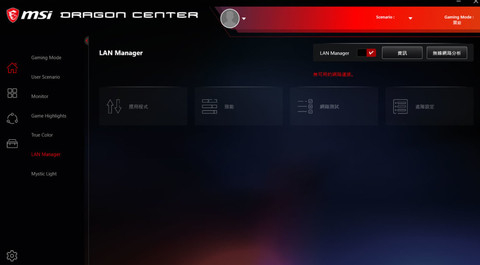▲在「LAN Manager」功能中，可针对有线网络的连接进行应用程序存取、性能调整等需求进行设置。