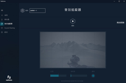 ▲NAHIMIC 3 也同样内置有音效追踪器功能，可针对游戏中听声辨位的需求进行强化。