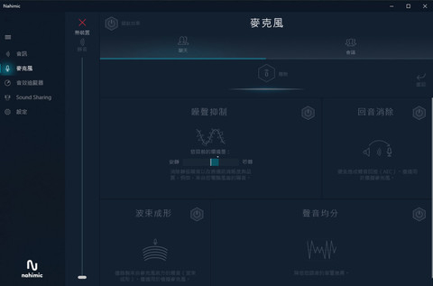 ▲麦克风的部分也有对应的噪声抑制与回音消除等功能，让通讯更清晰。