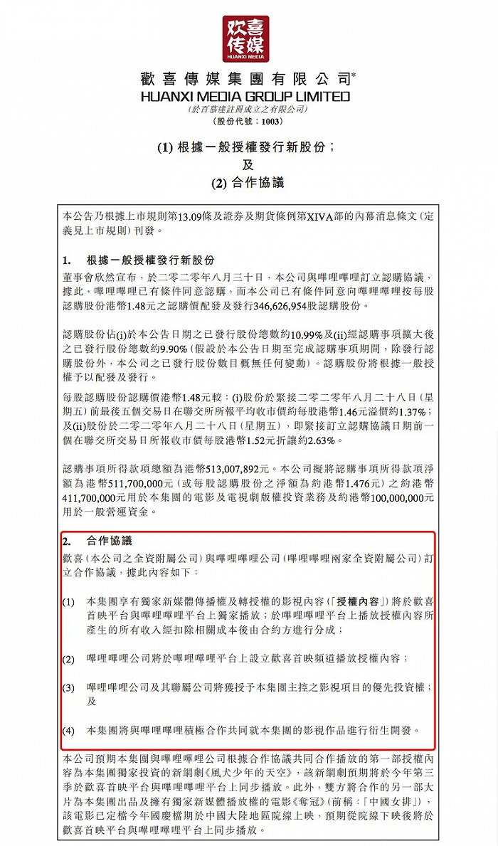 欢喜传媒与B站合作协议来源/ 欢喜传媒公告