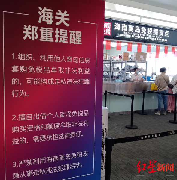 海关对严禁利用海南离岛免税政策从事走私违法犯罪活动的提醒图据红星新闻