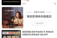 海底捞被曝光40元免排队 回应：虚假产品严重违规