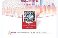 深圳免费发千万元红包，图片读懂 “数字人民币”预约和使用