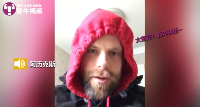 阿历克斯祝大家新年快乐