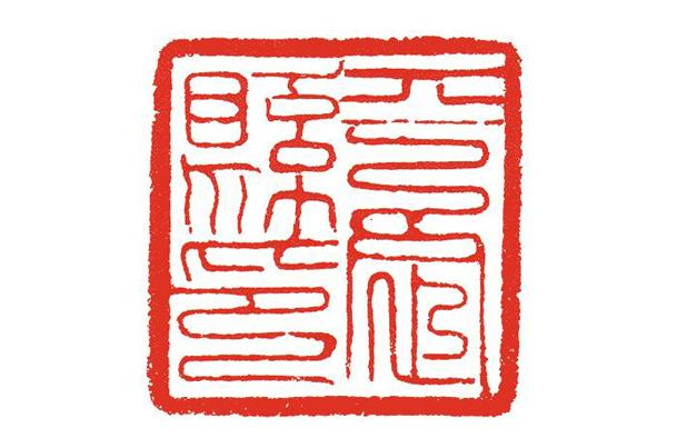 零基础学篆刻:隋唐宋时期的印章
