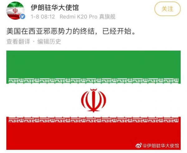 伊朗驻华大使馆微博截图