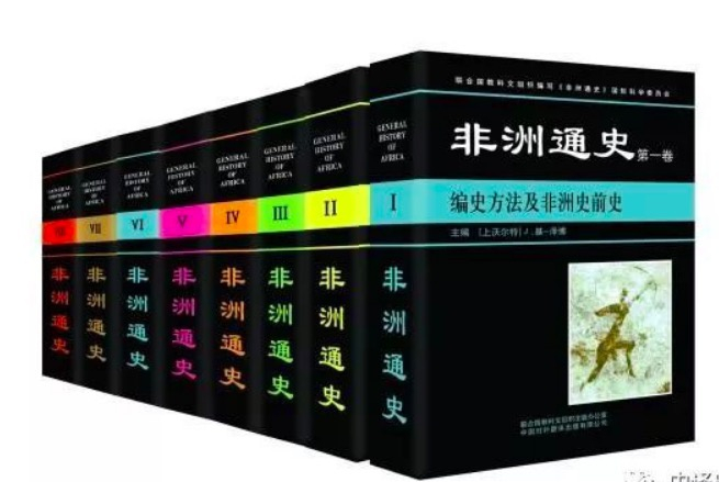 联合国科教文组织《非洲通史》