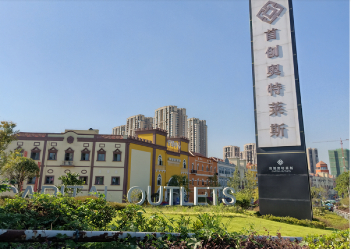   首创奥特莱斯实景图