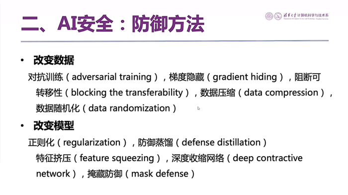 图25 提高AI安全性的防御方法